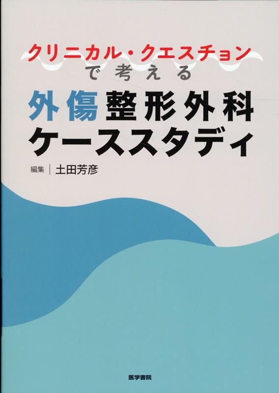 楽天楽天ブックスクリニカル・クエスチョンで考える外傷整形外科ケーススタディ [ 土田 芳彦 ]