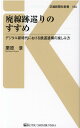 廃線跡巡りのすすめ （交通新聞社新書　154） 