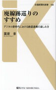 廃線跡巡りのすすめ