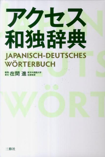 現代日本からドイツ語圏まで幅広くカバーする見出し語５万６千。最新の語彙を多数収録。日本のみならずドイツ語圏に関する語彙も積極的に採用。発信に役立つ用例８万７千。具体的な実践例を重視。表現の幅を広げる句例とそのまま使える文例を効率的に配列。合成語、派生形、活用形も多数見出し語に。ドイツ語訳語は、主要なものに限定し、使い分けを記載。