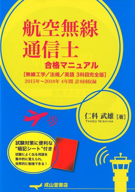 航空無線通信士合格マニュアル