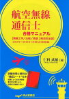 航空無線通信士合格マニュアル 無線工学／法規／英語　3科目完全版　2015年～2 [ 仁科武雄 ]