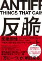 経済、金融から、人生、そして愛までー。この世界で私たちがいかに生きるべきか、すべてに使える思考のものさし「脆弱／頑健／反脆弱」をもとに解き明かす。