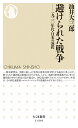 避けられた戦争 一九二〇年代・日本の選択 （ちくま新書　1499） [ 油井　大三郎 ]