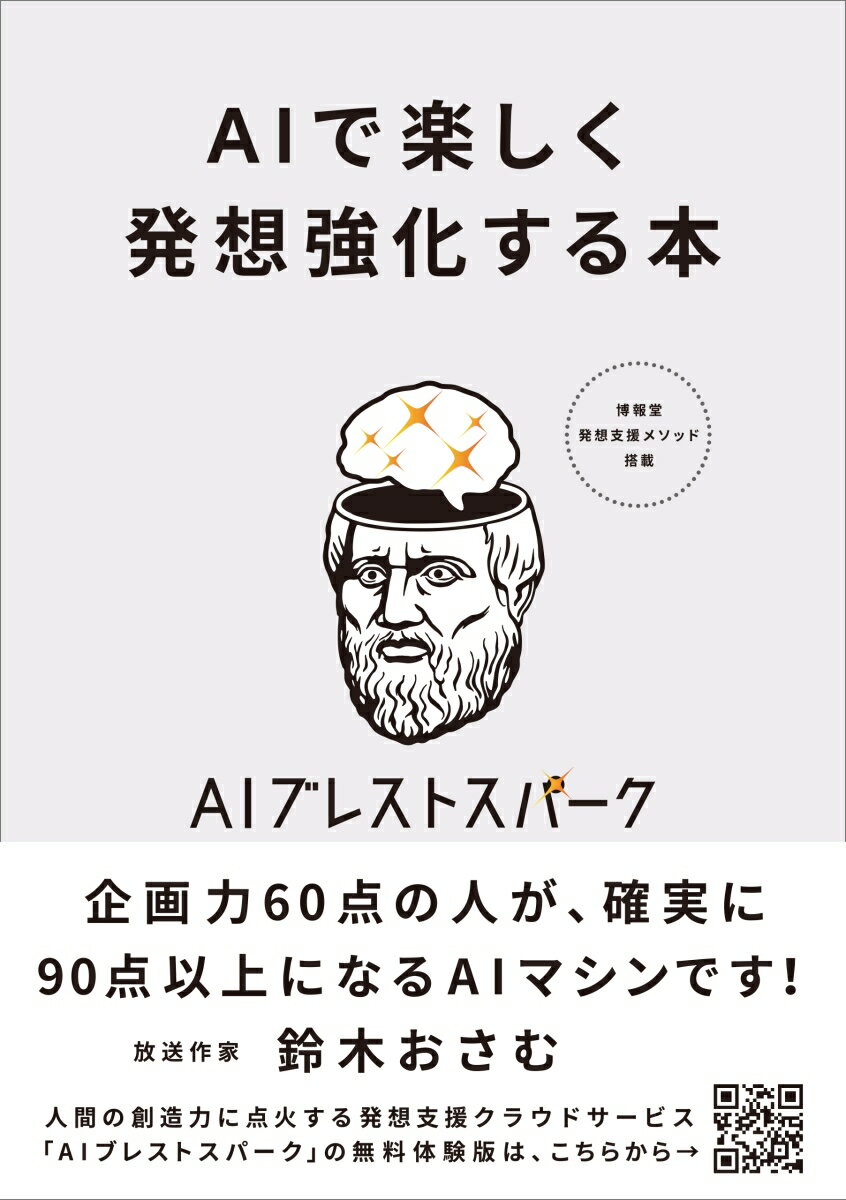 AIで楽しく発想強化する本