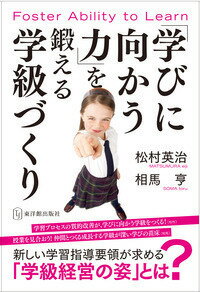 「学びに向かう力」を鍛える学級づくり