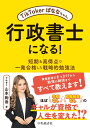 TikTokerばななちゃん 行政書士になる！ 短期＆高得点で一発合格した戦略的勉強法 山本 絢香