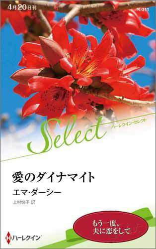 愛のダイナマイト