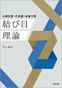 結び目理論 分解定理 不変量 体積予想 村上 順