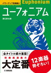 パワーアップ吹奏楽！ ユーフォニアム [ 深石 宗太郎(洗足学園音楽大学准教授) ]