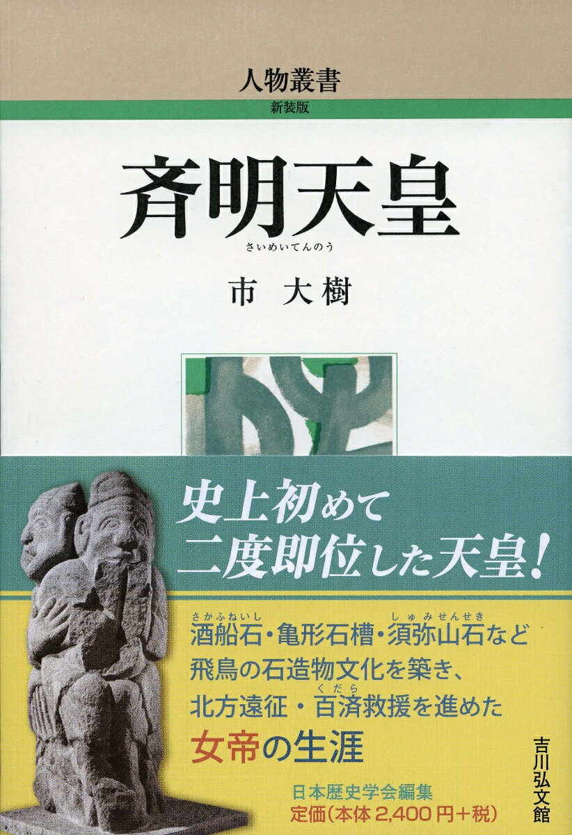 斉明天皇 （人物叢書（新装版）　328） [ 市　大樹 ]...