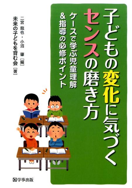 子どもの変化に気づくセンスの磨き方