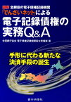 電子記録債権の実務Q＆A 図解全銀協の電子債権記録機関「でんさいネット」によ [ 全国銀行協会 ]