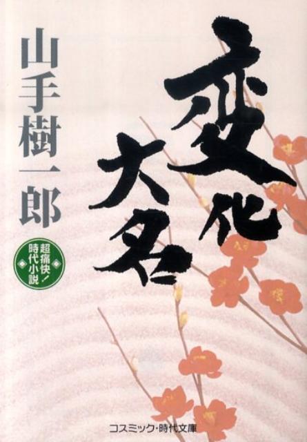 変化大名