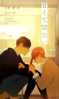 甘くて切ない （SHY　NOVELS） [ 月村奎 ]