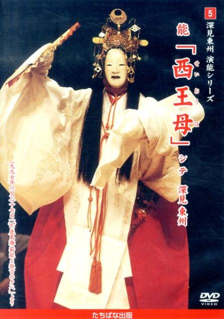 DVD＞能「西王母」