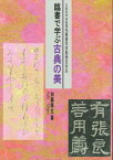 臨書で学ぶ古典の美 文部科学省後援毛筆書写技能検定対応 [ 加藤　泰玄 ]