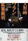 人形峠ウラン鉱害裁判 核のゴミのあと始末を求めて [ 土井淑平 ]