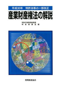 産業財産権法の解説 平成30年特許法等の一部改正 [ 特許庁総務部総務課制度審議室 ]