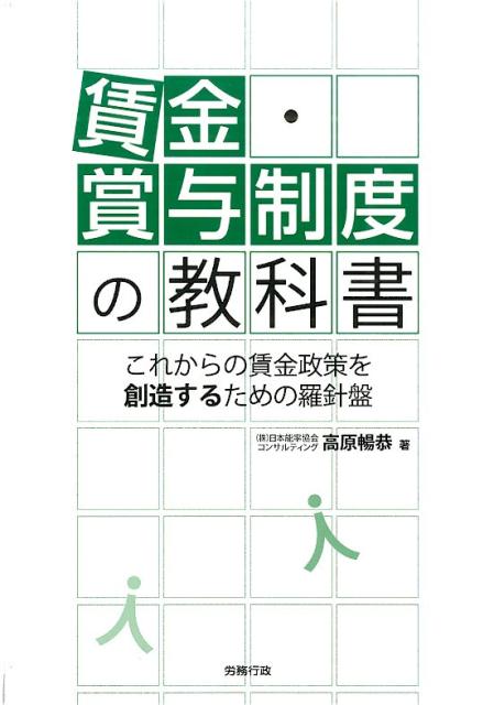 賃金・賞与制度の教科書 これからの賃金政策を創造するための羅針盤 （労政時報選書） [ 高原暢恭 ]