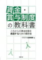 賃金・賞与制度の教科書