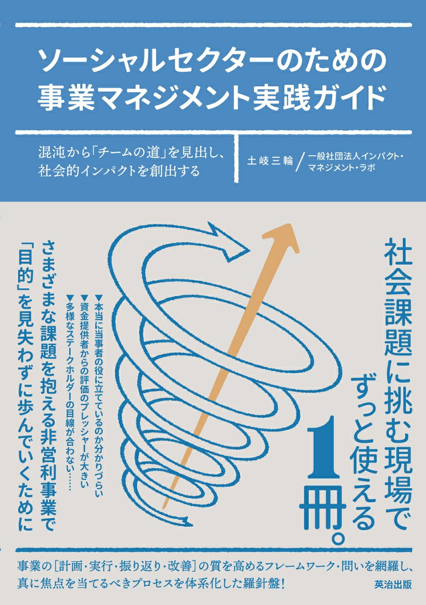 ソーシャルセクターのための事業マネジメント実践ガイド