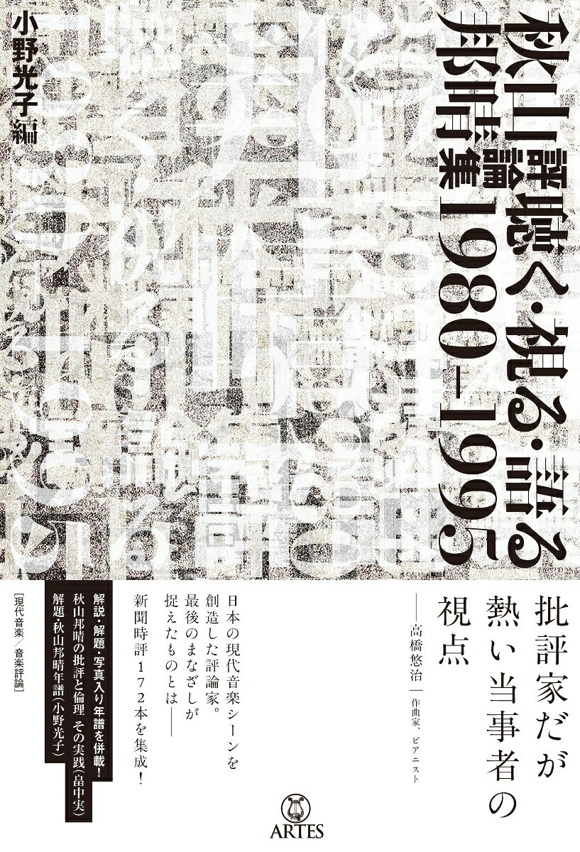 秋山邦晴評論集 聴く・視る・語る 1980-1995
