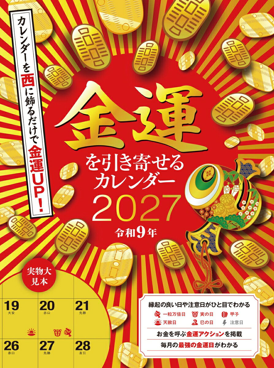 金運を引き寄せるカレンダー2027