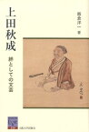 上田秋成 絆としての文芸 （阪大リーブル） [ 飯倉洋一 ]