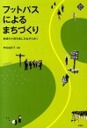 フットパスによるまちづくり 地域の小径を楽しみながら歩く （文化とまちづくり叢書） [ 神谷由紀子 ]