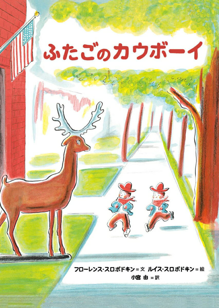 ふたごのネッドとドニーは、にわでカウボーイごっこをするので大すきです。ある日、ドニーがいいました。「きょう、ぼくは、カウボーイのスティーデになる。ネッドは？」「じゃあ、ぼくは、カウボーイのジムだ」と、ネッドはこたえました。「よし、ジム。いまから、おたずねものや、どうぶつを見つけにいこう！」ふたりは、てをつないでしんごうをわたり、商店街をぬけ、とおりにでますが…。元気なふたごの楽しいぼうけん物語。