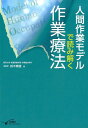 人間作業モデルで読み解く作業療法 [ 鈴木憲雄 ]