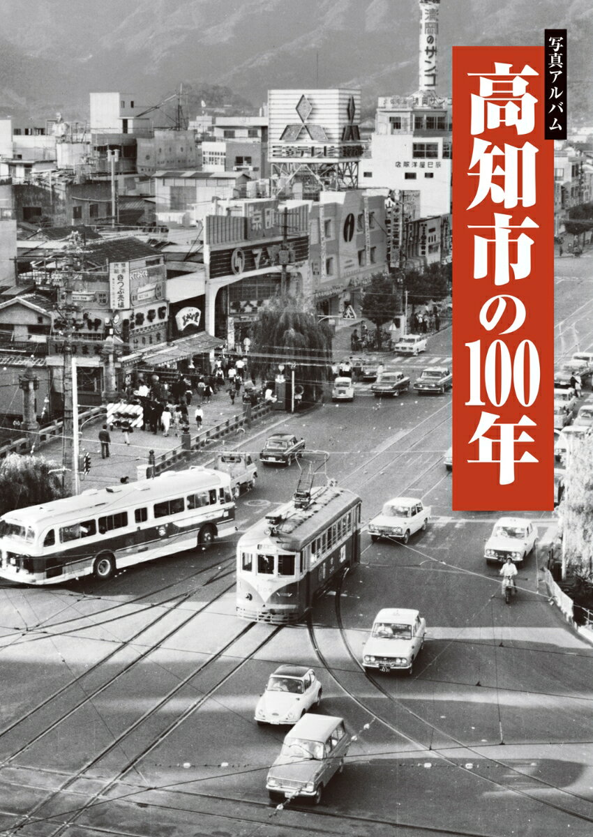 写真アルバム　高知市の100年 [ 宅間一之 ]