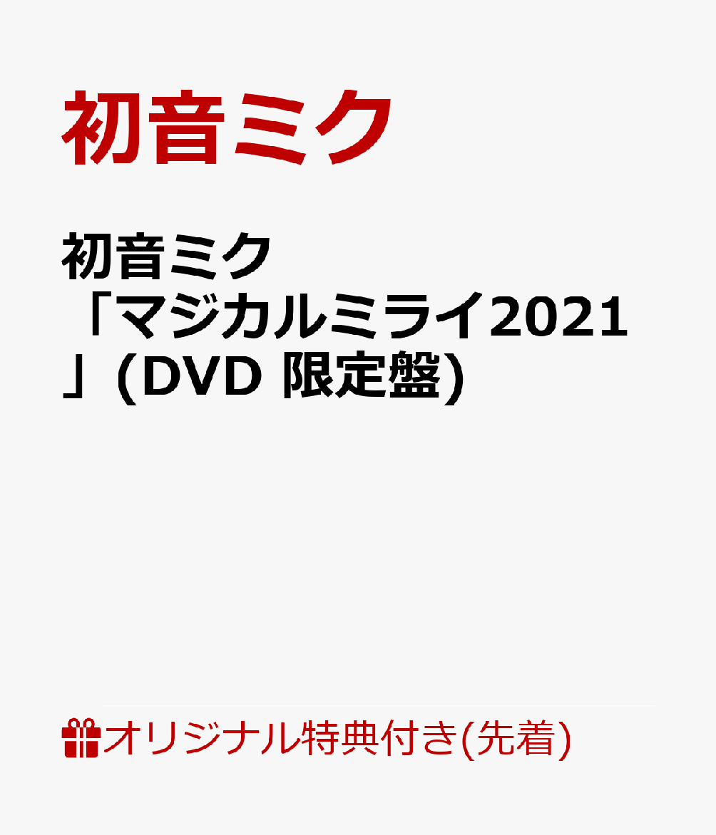 【楽天ブックス限定先着特典】初音ミク「マジカルミライ2021」(DVD 限定盤)(KAITO15周年記念KAITO＆初音ミクジャケットステッカー)