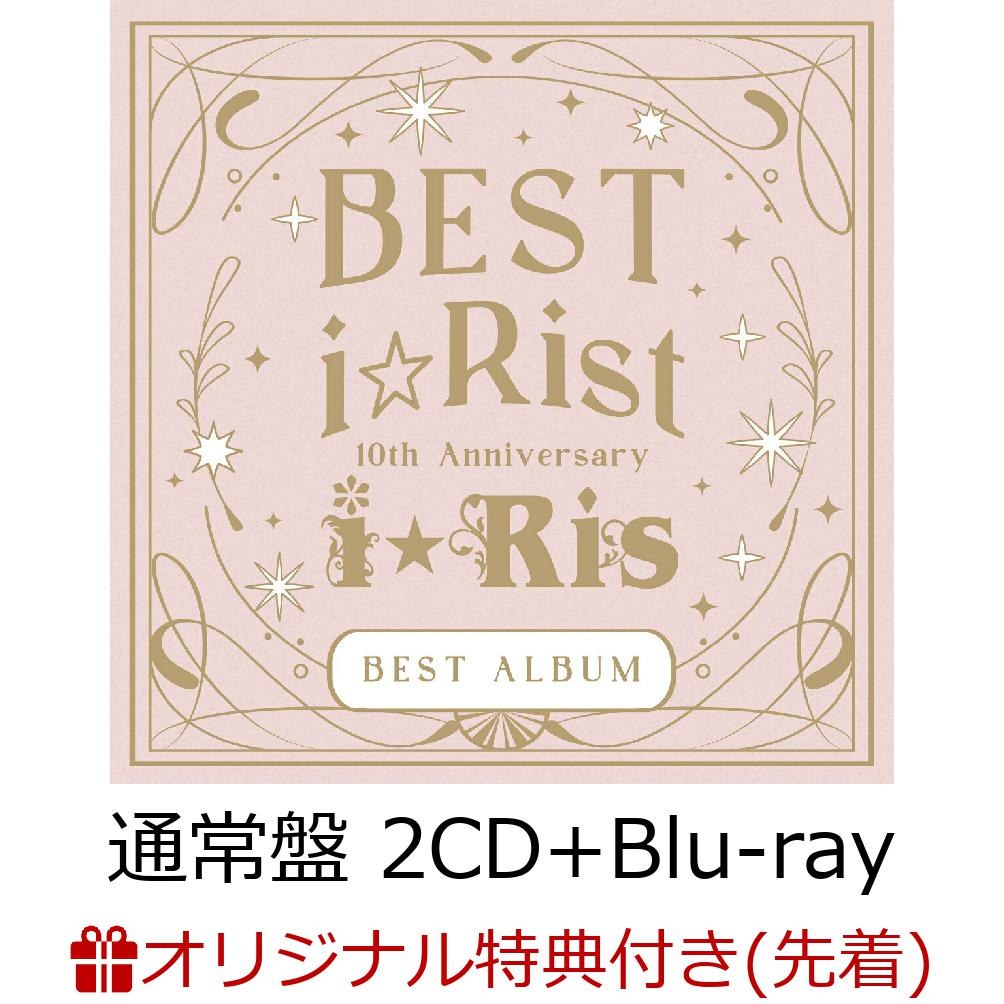 【楽天ブックス限定先着特典】10th Anniversary Best Album ～Best i☆Rist～ (通常盤 2CD＋Blu-ray)(A4クリアポスター)