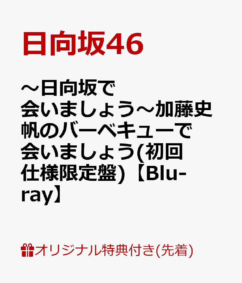 【楽天ブックス限定先着特典】〜日向坂で会いましょう〜加藤史帆のバーベキューで会いましょう(初回仕様限定盤)【Blu-ray】(オリジナルステッカー(各タイトル別絵柄))