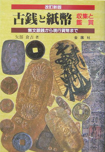 古銭と紙幣改訂新版 無文銀銭から現行貨幣まで [ 矢部倉吉 ]