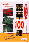 気をつけよう！毒草100種