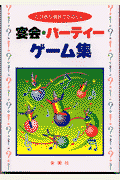 宴会・パーティーゲーム集