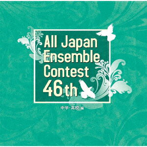 第46回全日本アンサンブルコンテスト 中学・高校編