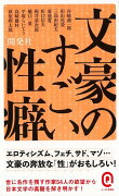 【バーゲン本】文豪のすごい性癖ーイースト新書Q