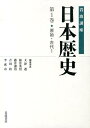 岩波講座日本歴史（第1巻（原始 古代1）） 大津透