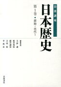 岩波講座日本歴史（第1巻（原始・古代1））