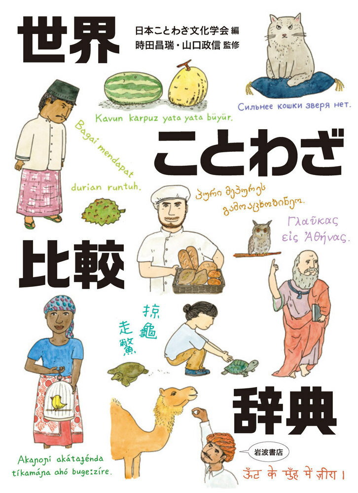 現代日本で常用されることわざを通して、世界各地の２５の言語と地域からことわざを集め、比較するという、世界にも例を見ない辞典。集めた世界のことわざは６５００以上、すべて日本語訳と原語で掲載。見出しのことわざについて、異型・類義などの多様な言い回しや歴史的な変遷などをわかりやすく解説。