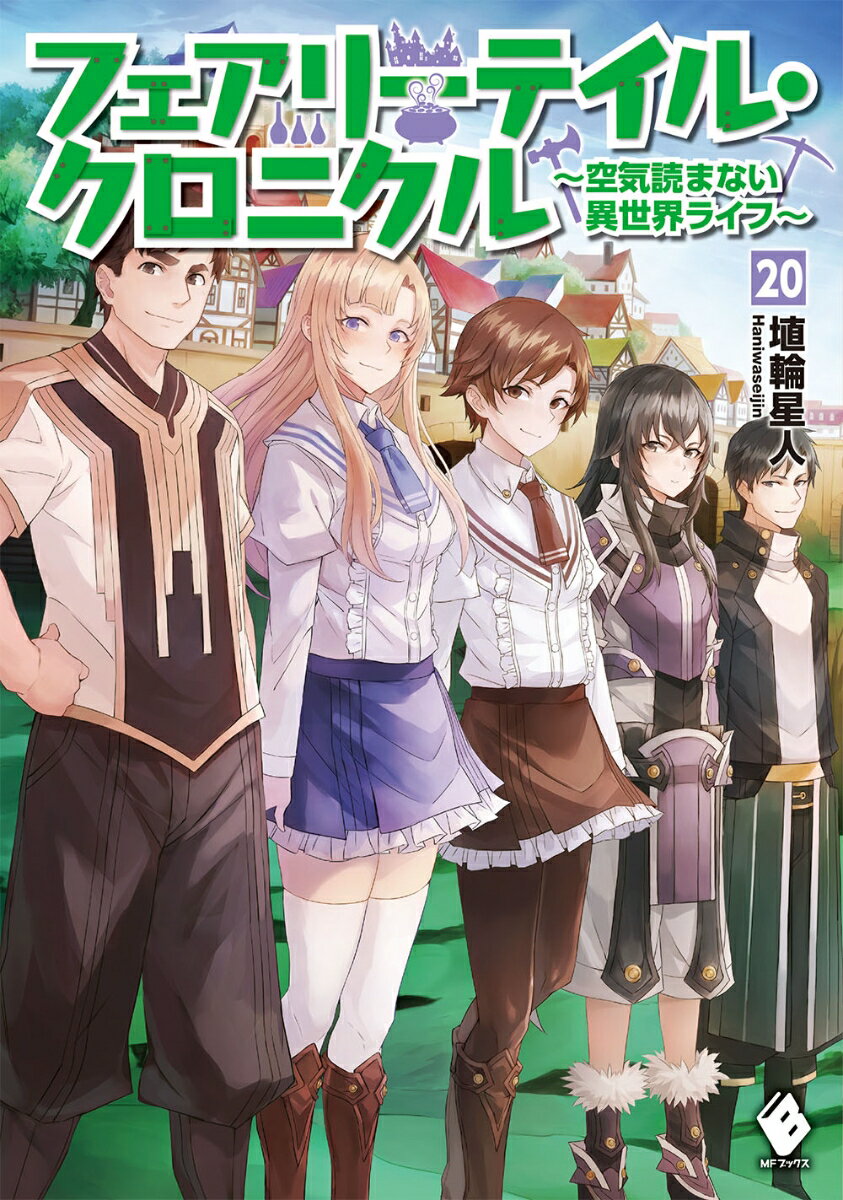フェアリーテイル・クロニクル 空気読まない異世界ライフ 20