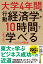 大学4年間の行動経済学が10時間でざっと学べる