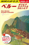 B23　地球の歩き方　ペルー　ボリビア　エクアドル　コロンビア　2020～2021 （地球の歩き方B　北米・中米・南米） [ 地球の歩き方編集室 ]