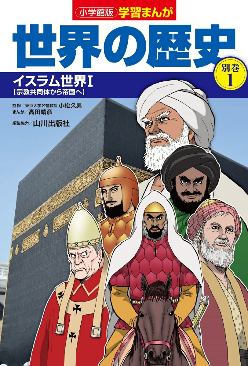 小学館版学習まんが世界の歴史別巻1 イスラム世界1