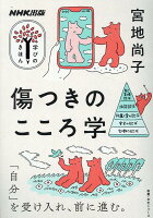 NHK出版 学びのきほん 傷つきのこころ学
