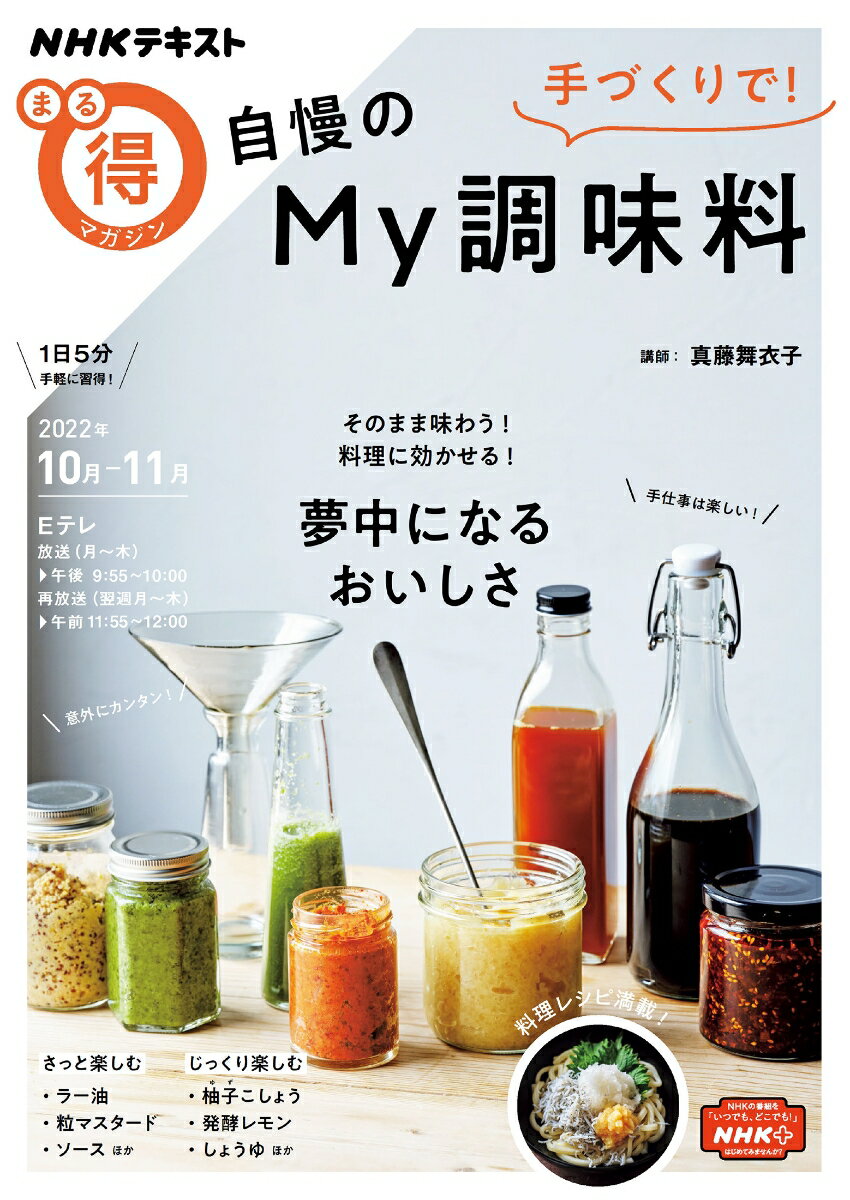 手づくりで！ 自慢のMy調味料